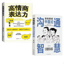 漫画图解中国式沟通智慧+高情商表达力 全两册