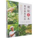 庭院花木整形修剪技法/轻松造园记系列