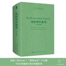 纯粹理性批判 -西方哲学经典影印