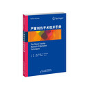 严重创伤手术技术手册
