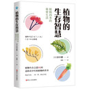 植物的生存智慧：植物四季的秘密生活