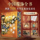 中国服饰全书