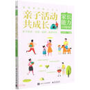 亲子活动共成长 /家庭教育能力丛书
