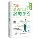 大学英语四级经典美文·晨读篇 紧贴考试大纲 阅读能力快速提升 扫码听音频