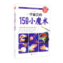 一学就会的150个小魔术（生活养生）