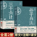 全2册三十六计+孙子兵法 中国哲学处世智慧经典书籍 处世谋略之道 受益一生的智慧哲学为人处世的高