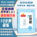 阳光同学 2023秋新版 应用题五年级上册数学通用版思维训练 小学5年应用题专项训练易错题解题技巧天天练