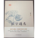 鸿儒国学讲堂：经学通志