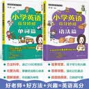 图解小学英语高分妙招:单词+语法(套装2册)