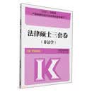 法律硕士三套卷（非法学2025）