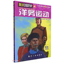 洋务运动/漫说中国历史