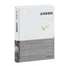 走向新建筑（陈志华文集）