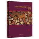 2021中国传统色彩学术年会论文集