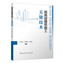 超高层建筑施工关键技术