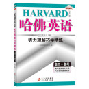 哈佛英语高三听力理解巧学精练 高中三年级高考英语听力专项训练辅导书 2023年适用