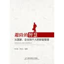 避险的智慧：从国家、企业到个人的财富管理