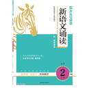 新语文诵读（小学2年级A版）/木头马阅读力书系