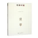 符号中国：汉字