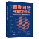 债券纠纷司法实务精解