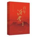 百年沂蒙（全二册）