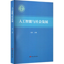 人工智能与社会发展