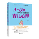 3-6岁，好妈妈一定要懂的育儿心理