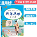 2024春数学思维天天练 乐学熊六年级下册 小学数学同步训练数学思维专项训练天天练 乐学熊