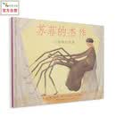 苏菲的杰作（新）一只小小的蜘蛛，用细细的丝线，织出了坚轫的生命3-6-9岁（启发出品）
