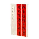 王羲之草书集字春联
