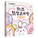 墨点美术 软萌简笔画大全初学者配饰品教程零基础入门儿童启蒙学画涂色书