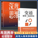 【全2册】深度思维+变通  聪明人如何思考提升认知格局 赚钱销售职场成功励志书 突破思维限定自控力