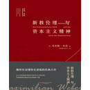 新教伦理与资本主义精神