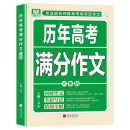 历年高考满分作文 2024高中作文素材高分范文精选写作技巧名校优秀作文模板