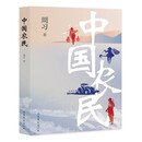中国农民