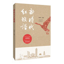 新时代红旗谱