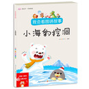 我会看图讲故事▪小海豹挖洞 自信口才养成早教启蒙亲子故事书 扫码听讲读