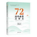 72篇高中必背古诗文