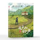 连云山的铃声