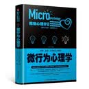 精装版】微行为心理学正版 破解行为密码 洞察微妙人心 读心术心理行为学入门书籍