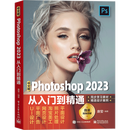 中文版Photoshop 2023从入门到精通