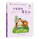 少年英雄王二小/百年百部中国儿童文学经典书系(精选注音书)
