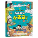 漫画趣味小古文启蒙书