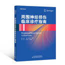周围神经损伤诊疗指南