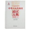 中华人民共和国政区大典（安徽省卷上下）（精）