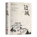 边城 沈从文著经典中国现代文学小说中小学文学名著阅读