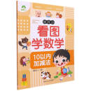 幼升小看图学数学（10以内加减法）