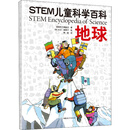 STEM儿童科学百科：地球