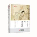 徐达章与徐悲鸿：研究徐悲鸿之父徐达章的第一部综合性著述 书画艺术 国学教育