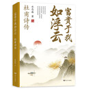 富贵于我如浮云:杜甫诗传