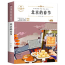 北京的春节 中小学生读语文课本作家作品课外阅书文学经典